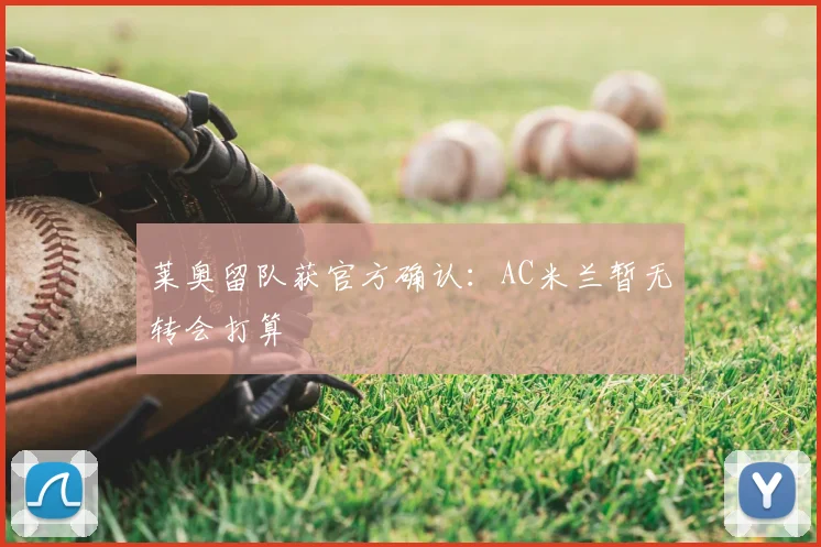 莱奥留队获官方确认：AC米兰暂无转会打算