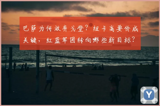 巴萨为何放弃戈登？纽卡高要价成关键，红蓝军团转向哪些新目标？