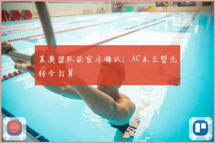 莱奥留队获官方确认:AC米兰暂无转会打算