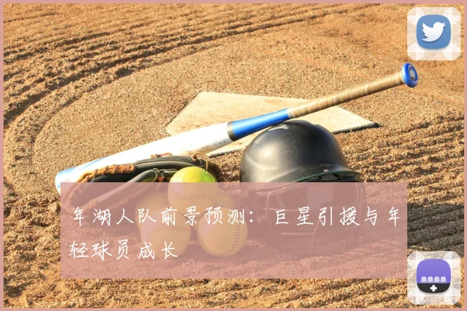 年湖人队前景预测:巨星引援与年轻球员成长