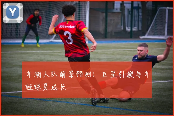 年湖人队前景预测:巨星引援与年轻球员成长