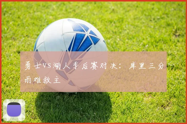 勇士vs湖人季后赛对决：库里三分雨难救主